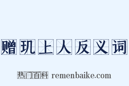 赠玑上人反义词是什么意思的图片